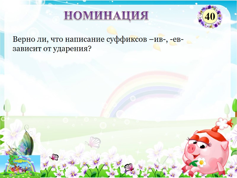 Верно ли, что написание суффиксов –ив-, -ев- зависит от ударения?   НОМИНАЦИЯ 40